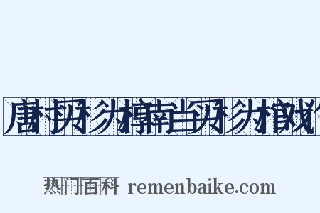 唐村买杉为椁南当买杉为棺戏作是什么意思的图片